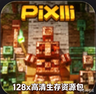 Pixlli V57 26.2128x生存好用材质包