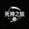 死神之旅