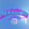 替身觉醒-奇妙生存