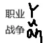 圆的职业战争官方团队