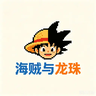 海贼与龙珠