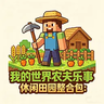 农夫乐事:休闲田园整合包