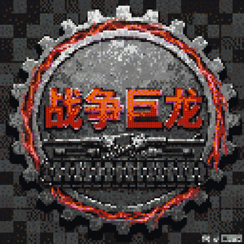战争巨龙整合包