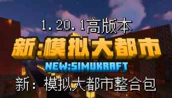 新:模拟大都市