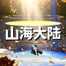 界王的山海大陆