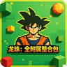 龙珠：全附属整合包