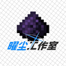 Icon for 曜尘工作室