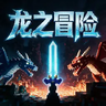龙之冒险：新征程