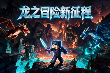 龙之冒险：新征程