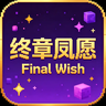 《终章夙愿》 Final Wish
