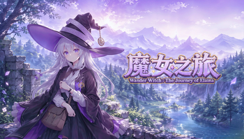 魔女之旅