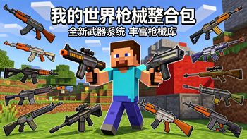 我的世界枪械整合包