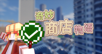 奇妙商店物语