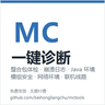 MC 一键诊断