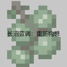 长沼蓝调：重新构想