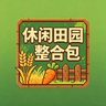 休闲田园