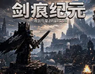 剑痕纪元