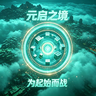 元启之境.为起始而战
