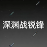 深渊战-锐锋