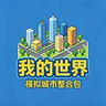 模拟城市整合包