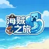 海贼之旅（重制版）