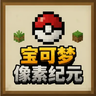 宝可梦像素纪元