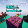 随机空岛 - RandBlock