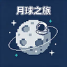 月球之旅