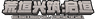 荒垣兴筑：启垣