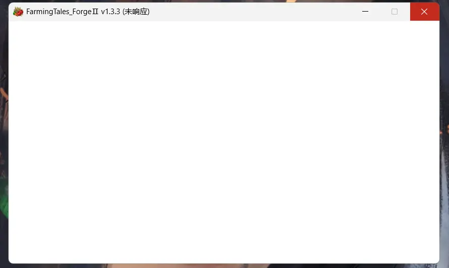 一直出现未响应各位有解决办法吗
