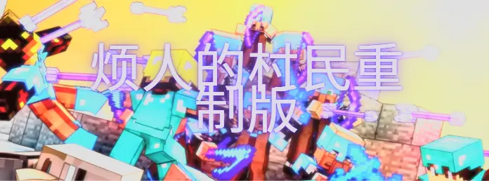 烦人的村民重制版