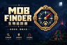 生物追踪器（Mob Finder）