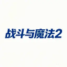 战斗与魔法2