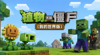 植物大战僵尸（我的世界版）