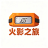 火影之旅
