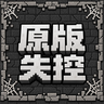 原版失控