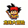 龙珠大冒险