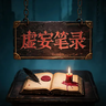 虚妄笔录