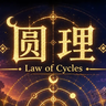 圆理整合包