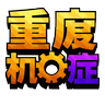 重度机械症