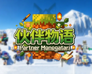 伙伴物语ParnterMonogatari