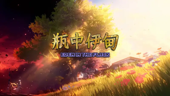 瓶中伊甸