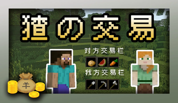 猹の交易