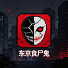 东京食尸鬼
