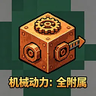 机械动力：全附属