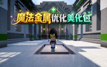魔法金属优化美化包