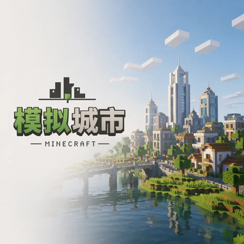 模拟城市