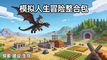 我的世界模拟人生整合包